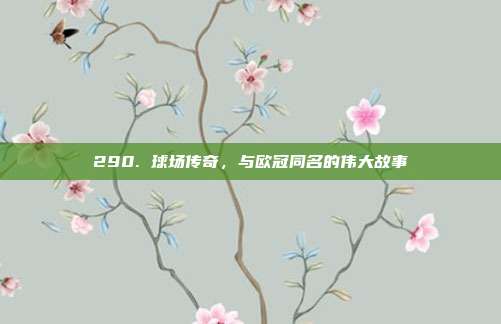 290. 球场传奇，与欧冠同名的伟大故事