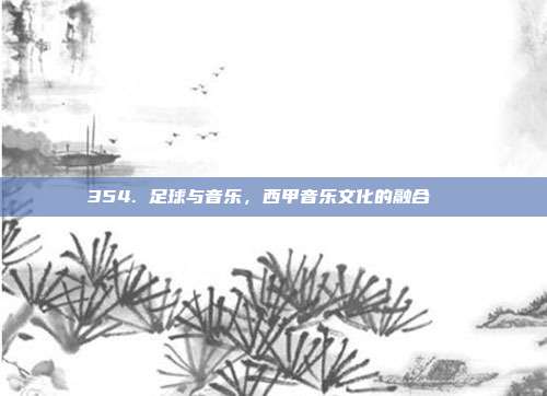 354. 足球与音乐，西甲音乐文化的融合🎶