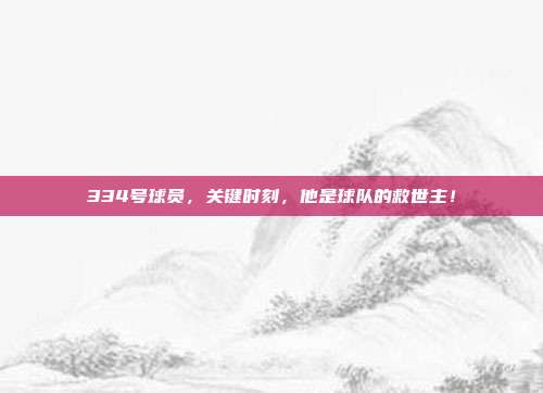 334号球员，关键时刻，他是球队的救世主！