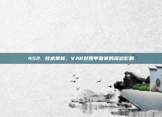 452. 技术革新，VAR对西甲联赛的深远影响