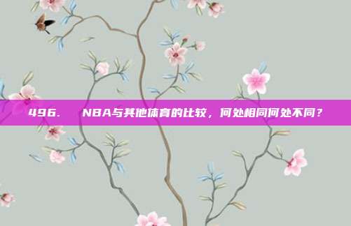 496. ⚽ NBA与其他体育的比较，何处相同何处不同？