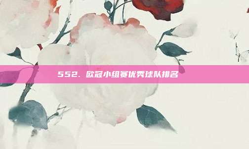 552. 欧冠小组赛优秀球队排名📋