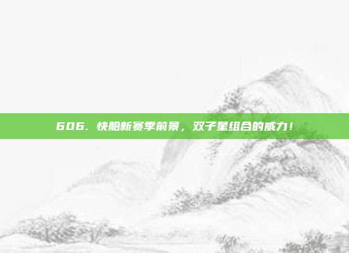 606. 快船新赛季前景，双子星组合的威力！