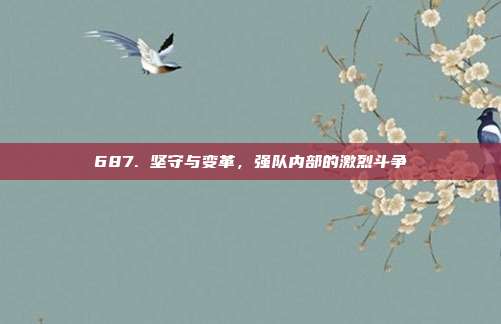 687. 坚守与变革，强队内部的激烈斗争