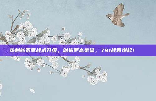 热刺新赛季战术升级，剑指更高荣誉，791战意燃起！📈