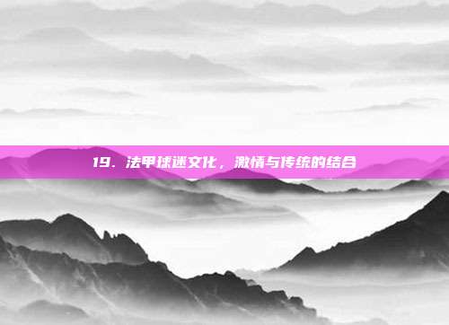 19. 法甲球迷文化，激情与传统的结合