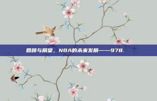 回顾与展望，NBA的未来发展——978. ♻️