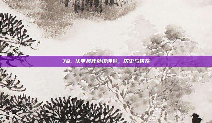 78. 法甲最佳外援评选，历史与现在