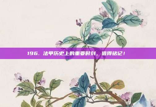 196. 法甲历史上的重要时刻，值得铭记！⏳