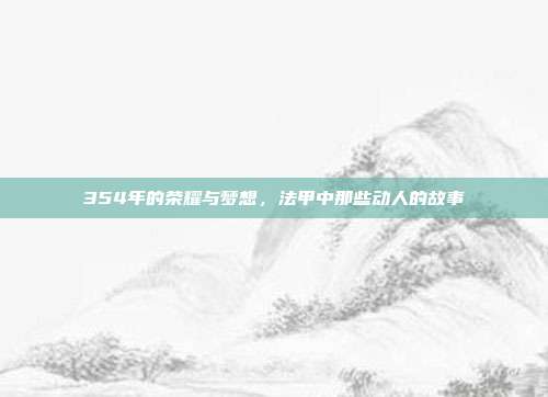 354年的荣耀与梦想，法甲中那些动人的故事