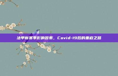 法甲新赛季影响因素，Covid-19后的重启之路