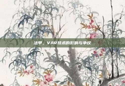 法甲，VAR技术的影响与争议