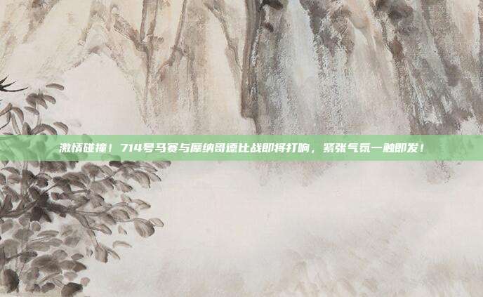 激情碰撞！714号马赛与摩纳哥德比战即将打响，紧张气氛一触即发！