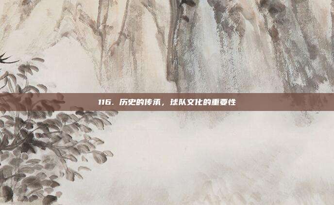 116. 历史的传承，球队文化的重要性