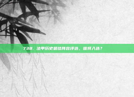 738. 法甲历史最佳阵容评选，谁将入选？🏆