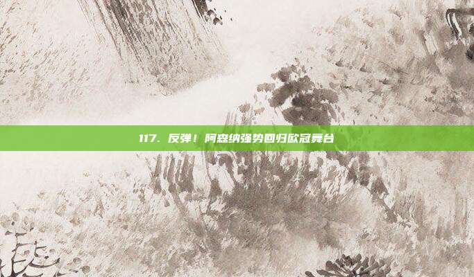 117. 反弹！阿森纳强势回归欧冠舞台