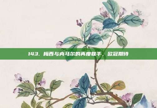 143. 梅西与内马尔的再度联手，欧冠期待