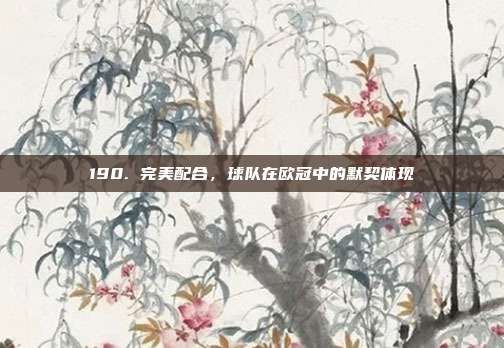 190. 完美配合，球队在欧冠中的默契体现