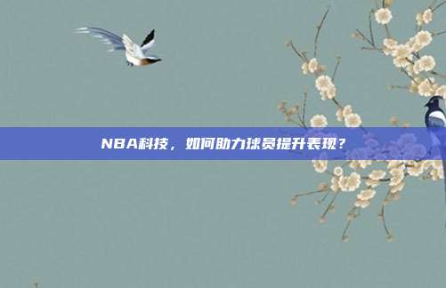 NBA科技，如何助力球员提升表现？